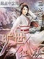 旷世红颜 三水