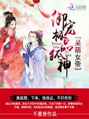 呆萌霸宠:极品狐神别乱来 千墨香