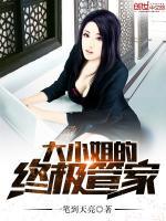 大小姐家的管家