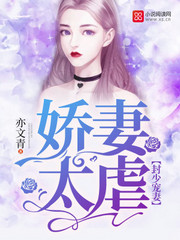 封少宠妻娇妻太虐