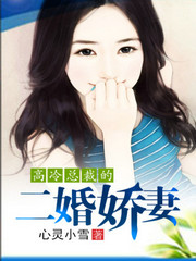 高冷总裁的妻子