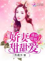 盛世暖婚娇妻不好惹全文阅读