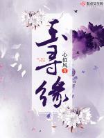 寻玉缘属于什么档次