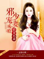 娇妻不乖:邪少宠妻成瘾 尘世小妖