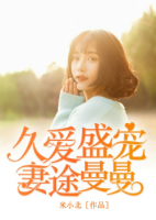 久爱盛宠:妻途曼曼 米小北