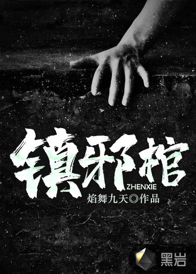 镇邪棺