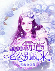 豪门迷情:总裁深夜来敲门