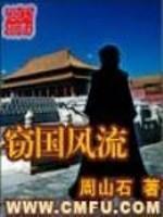 窃风流 曲罢