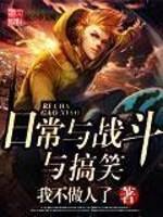 日常系的战斗生活