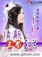 情颠三世