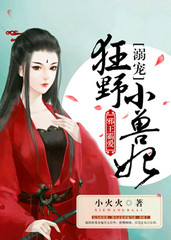 邪王霸爱:溺宠狂野小兽妃 瑟瑟爱