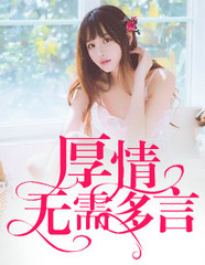 厚爱无需多言下半句