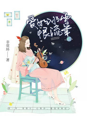 爱如雪是什么意思