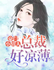 豪门小妻子:总裁大人抱紧我
