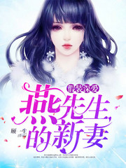 假装深爱燕先生的新妻
