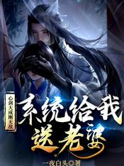 心剑大成刚无敌,系统给我送老婆 一夜白头