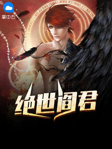 绝世暖婚阎王的娇妻