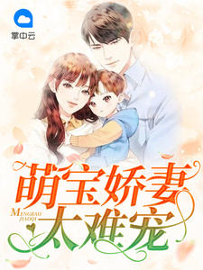 萌宝娇妻太难宠在线看
