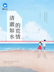 清澈如水的后一句
