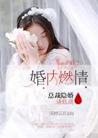 婚内撩欢:总裁诱妻无止境 小说
