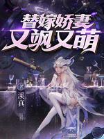 替嫁娇妻飒爆了
