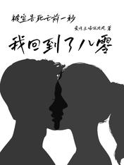 被宣告死亡前一秒，我回到了八零