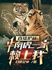 直播护林：华南虎一家赖上我