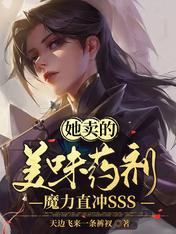 她卖的美味药剂,魔力直冲SSS 天边飞来一条裤衩