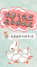 快穿之腹黑魔王求放过