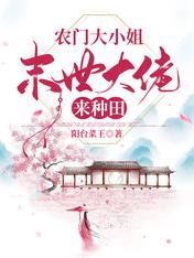 农门大小姐，末世大佬来种田