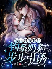 我可爱我装的，钓系奶狗步步引诱