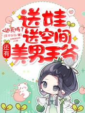 逃荒空间养娃