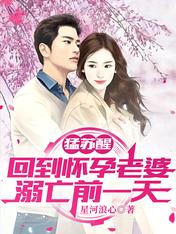 猛苏醒，回到怀孕老婆溺亡前一天