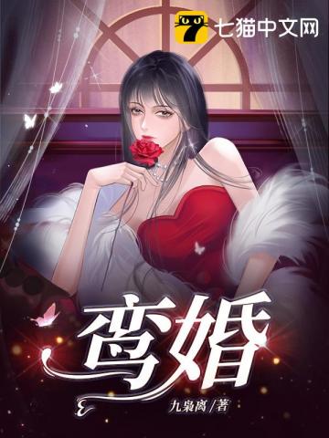 鸾婚奇缘