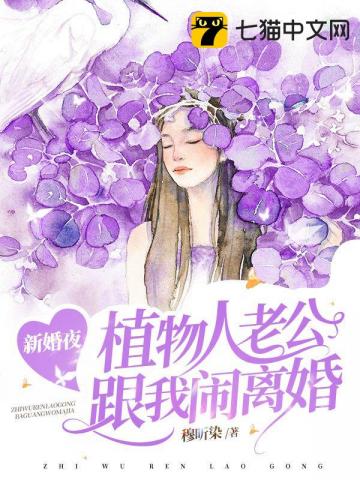 新婚夜植物人老公跟我闹离婚