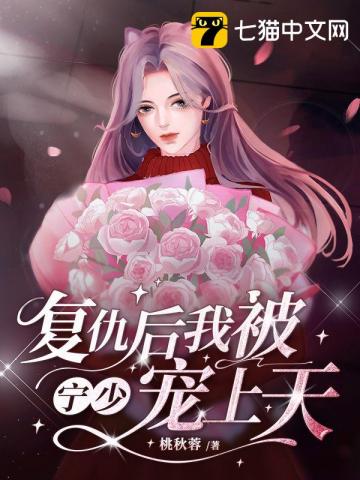 复仇后我被宁少宠上天 桃秋蓉