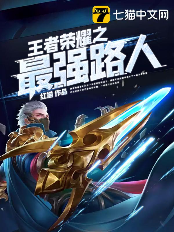 王者荣耀之最强路人