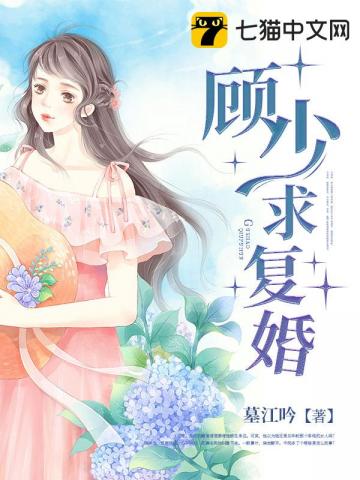 顾少求复婚