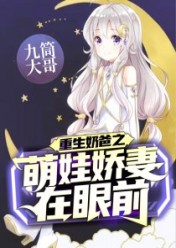 重生奶爸之萌娃娇妻在眼前 九筒大哥