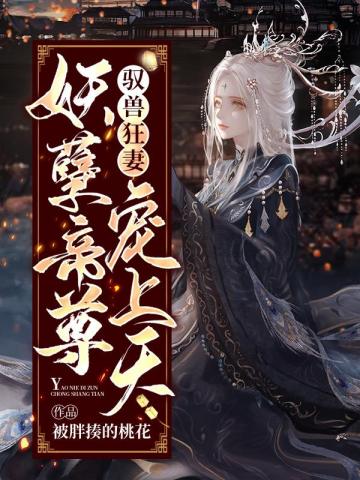 驭兽狂妃 帝尊来接驾