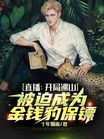 直播:开局巡山,被迫成为金钱豹保镖十