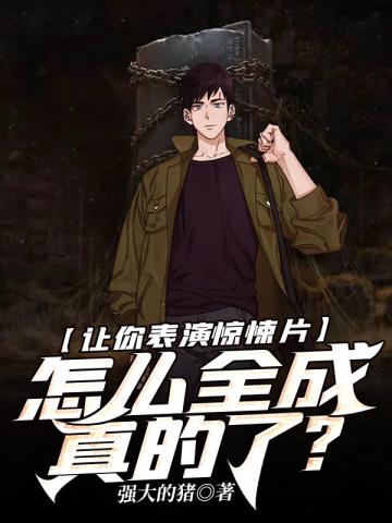 让你表演惊悚片怎么全成真的了 强大的猪