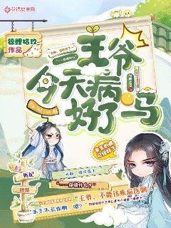 王爷今天病好了吗靖王咸鱼戏精王妃