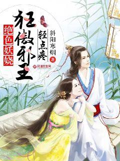 邪医弃妃:狂傲冷王轻点疼