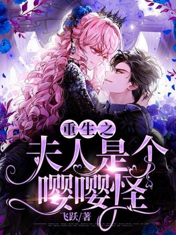 《重生之夫人太冷淡》