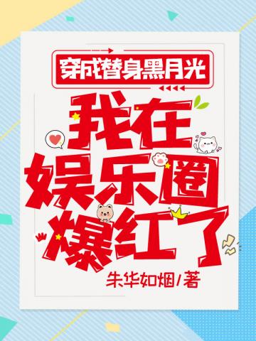 穿成替身黑月光我在娱乐圈爆红了解说