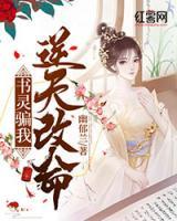 书灵骗我逆天改命 幽郁兰