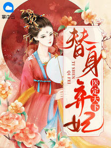 替身弃妃医定天下萧天睿