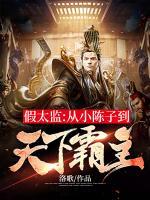 假太监:从小陈子到天下霸主 小说