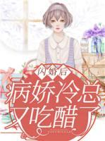 闪婚后爱强宠冷漠小娇妻